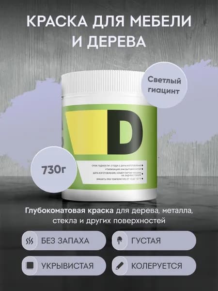 Меловая акриловая краска для мебели DESSA DECOR 730 г, для дерева, кухни, декора, пластика, стекла, цвет серо-голубой / светлый гиацинт