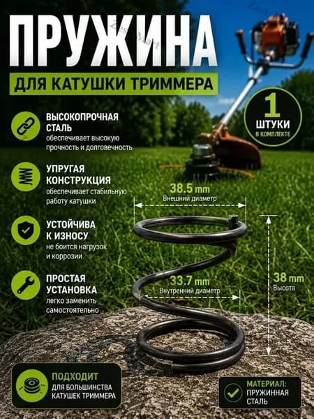 Пружина для катушки триммера 1 шт., пружинная сталь, для ремонта и замены триммерной головки, наружный диаметр 38,5 мм, внутренний диаметр 33,7 мм, высота 38 мм