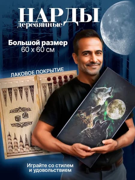 Нарды большие деревянные 60 на 60 см с рисунком вой волков, нарды подарочные