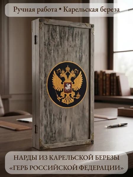 Нарды деревянные из карельской березы Герб Российской Федерации.