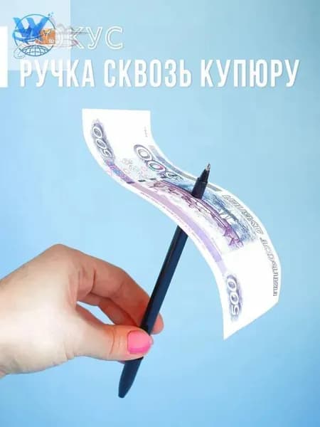 Фокус - Ручка проходит сквозь купюру