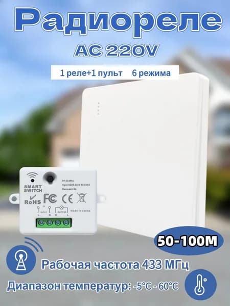 Беспроводной выключатель света с реле, 1 клавиша