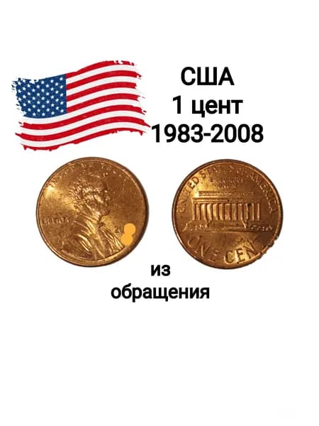 США, монета 1 цент 1983-2008
