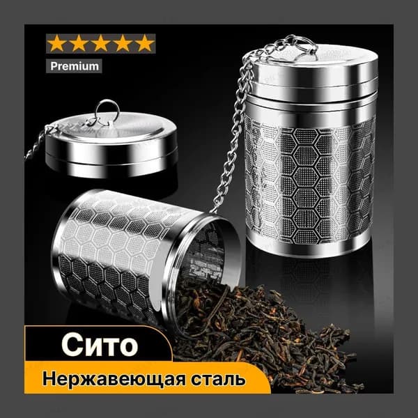 Ситечко для заваривания чая