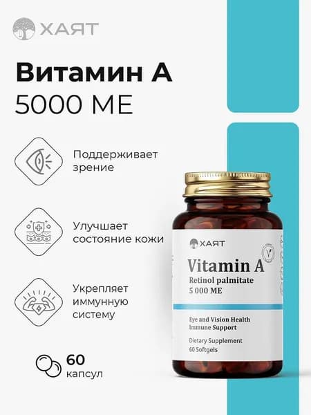 Витамин А 5000 МЕ с маслом льна ( Vitamin A ) ( капсулы массой 320 мг. )