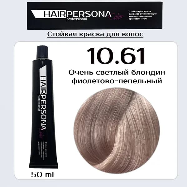 Hairpersona Color - Стойкая крем краска 10.61 Очень светлый блондин фиолетово-пепельный, 50 мл