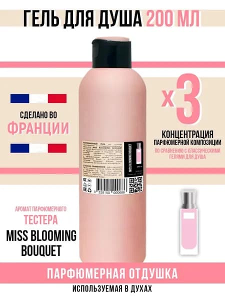 Economical Packaging Гель для душа, парфюмерный Miss Blooming Bouquet, 200мл