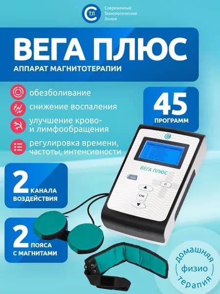 СТЛ Вега Плюс - магнитный физиотерапевтический аппарат для суставов