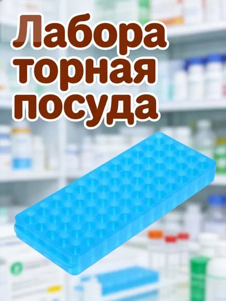 Синяя пластиковая подставка для центрифужных пробирок 0.5/1.5/2 мл на 60 ячеек