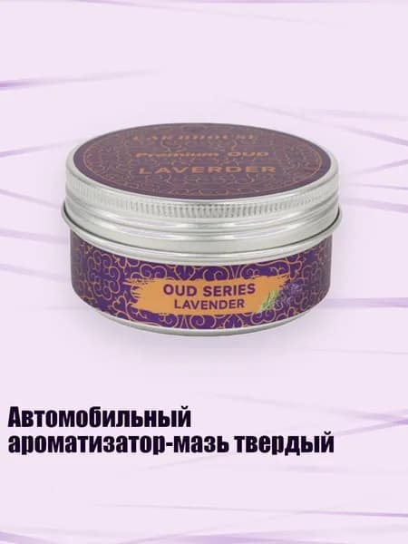 Автомобильный ароматизатор-мазь твердый, ЛАВАНДА