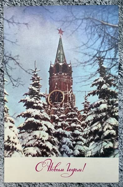 Открытка винтажная СССР С Новым годом ! Худ Раскин 1971 год #2