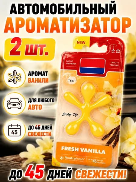 Ароматизатор автомобильный, Свежая ваниль-2 шт.
