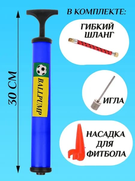 Насос для накачки мячей 30 см