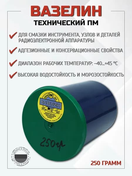 Вазелин ПМ технический, 250 грамм