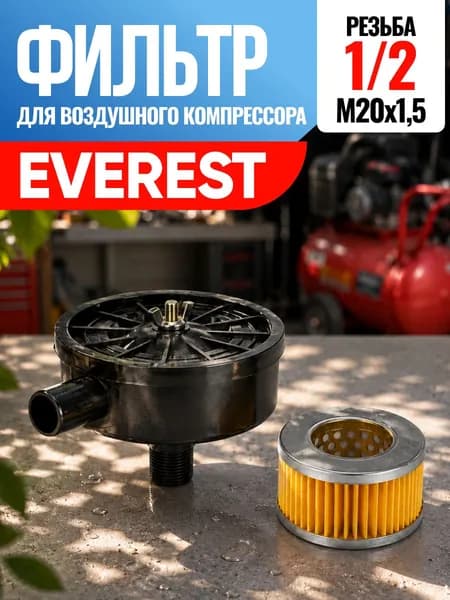 Фильтр для воздушного компрессора Everest Эверест 1/2
