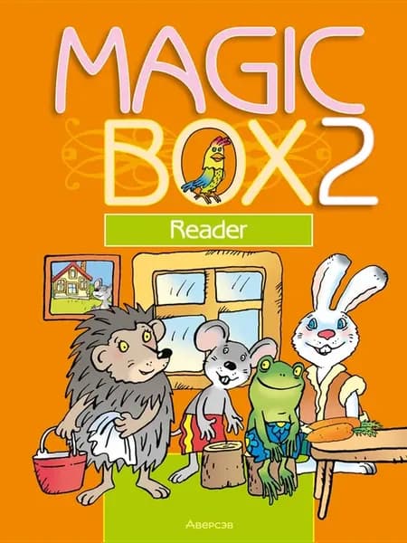 Magic Box 2. Reader. Английский язык. Книга для чтения