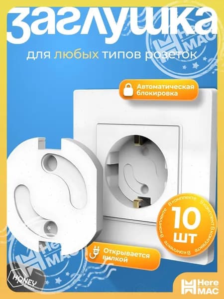 Заглушка для розетки от детей