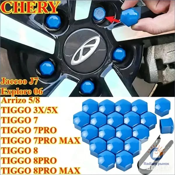 CHERY Arrizo 5/8 TIGGO 3X/5X TIGGO7 TIGGO7 PRO/MAX TIGGO8 TIGGO8PRO/PRO MAX Jaecoo J7 Explore 06 Гайка декоративной крышки ступицы