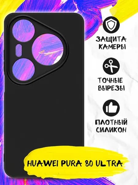 Чехол на HUAWEI Pura 80 Ultra силиконовый