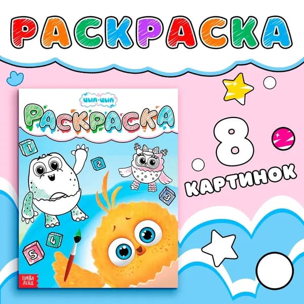 Раскраска Счёт до пяти , 20 25 см, 12 стр., ЦЫП-ЦЫП