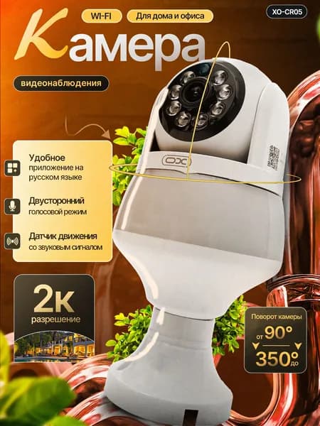 Камера видеонаблюдения Wi-Fi XO CR05, белый