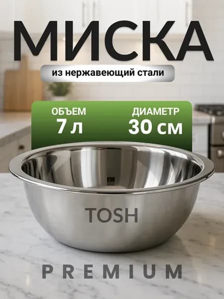 Миска для салата металлическая салатница кухонная