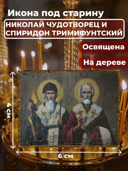Икона на дереве "Святители Николай Чудотворец и Спиридон Тримифунтский", 4*6 см