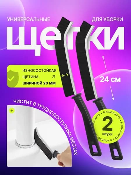 Набор универсальных щеток 2шт универсальная для уборки и чистки труднодоступных мест / кухни, ванной