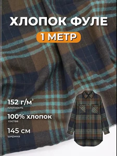 Фуле ткань для шитья 1м
