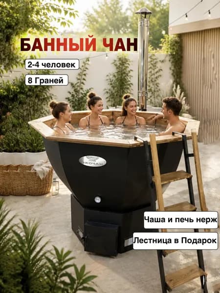 Банный чан/Купель 8 граней на 2-4 человека/Чан и печь из нерж Aisi 430