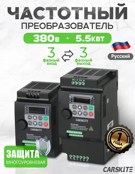 Частотный преобразователь 5,5 кВт 13A CARSKITE 380В Вход 3 Фазы Выход 3 Фазы