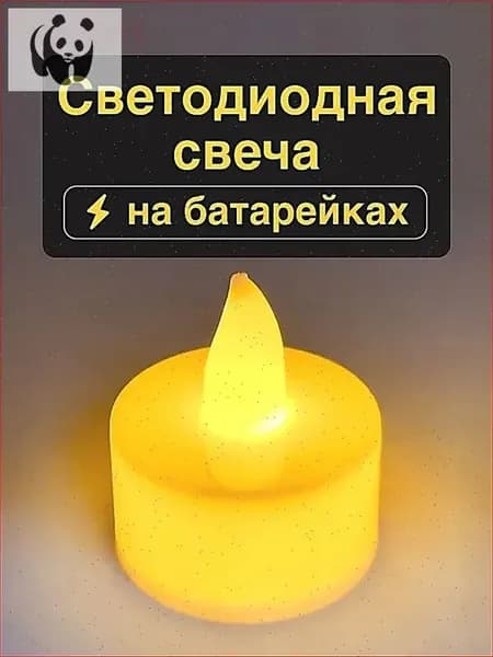 Свеча на батарейках / Светодиодная свеча / led на батарейках - 1 штука