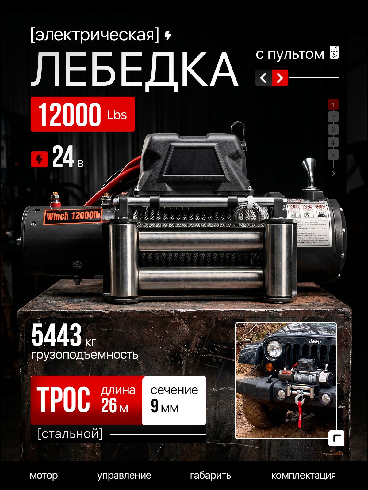 Лебедка электрическая переносная 24В Electric Winch 12000 LBS / Электролебедка со стальным тросом с грузоподъемностью 5443 кг