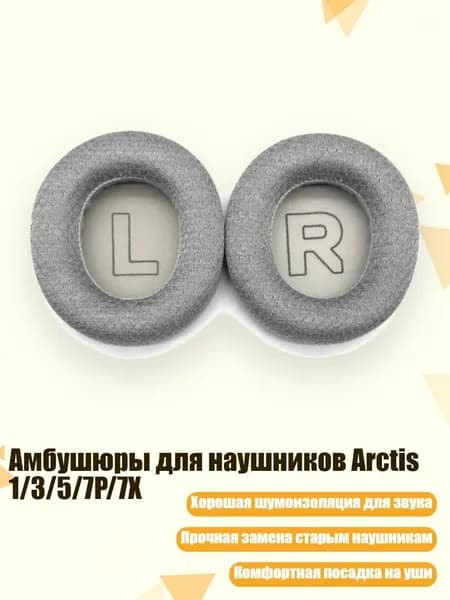 Амбушюры для наушников Arctis 1/3/5/7P/7X, - Серая Сетчатая ткань