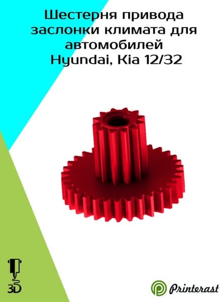 Шестерня привода заслонки климата для автомобилей HYUNDAI, KIA 972223E060 (12/32)