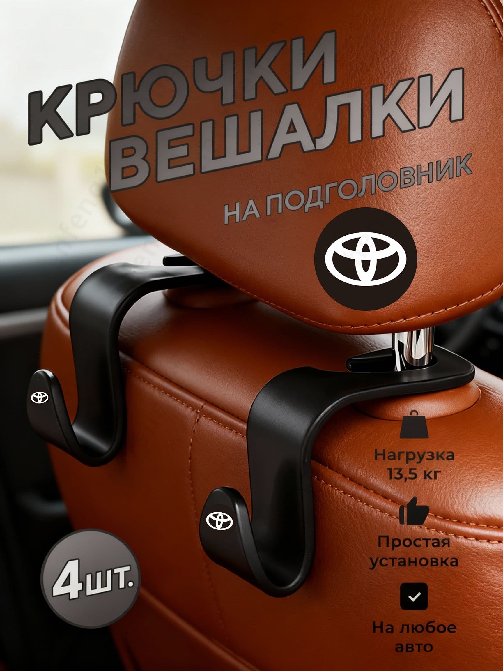 Органайзер на спинку сиденья, крючки для сумок и детских вещей, порядок в салоне, 4 шт. для Toyota сумок и пакетов, держатель для вещей, Черный