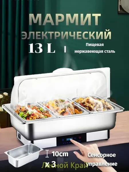 Мармит с подогревом электрический, 13,5 л