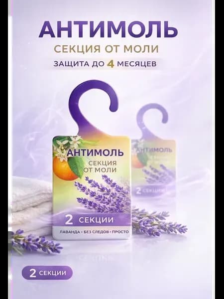 Средство от моли в шкаф, антимоль лаванда 2шт