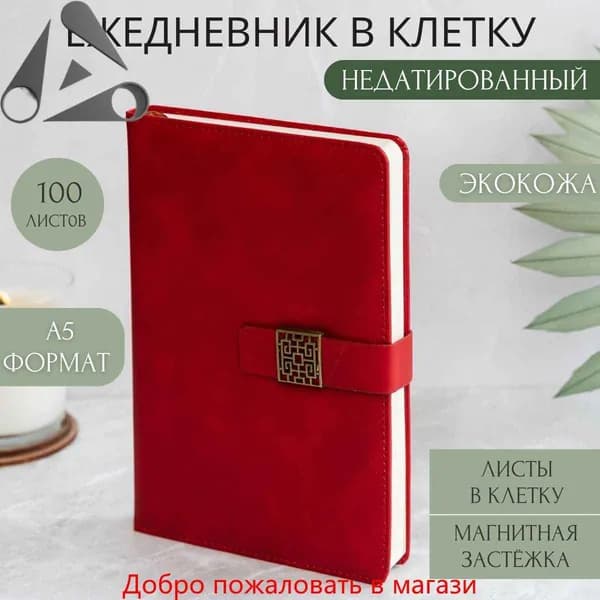 Ежедневник Недатированный A5, листов: 200