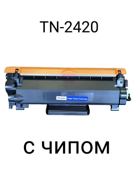 Картридж TN-2420 для Brother совместимый