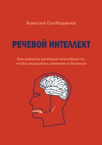Речевой интеллект. Как развить речевые способности, чтобы оказывать влияние в бизнесе | Слободянюк Алексей Викторович | Электронная книга