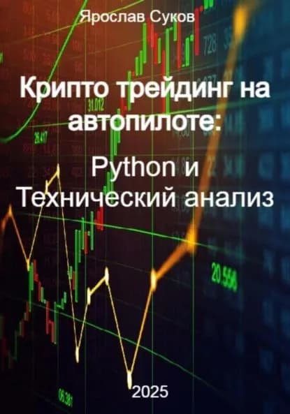 Крипто трейдинг на автопилоте: Python и Технический анализ | Ярослав Васильевич Суков | Электронная книга