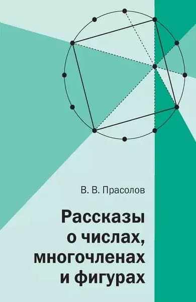 Рассказы о числах, многочленах и фигурах | Прасолов Виктор Васильевич | Электронная книга