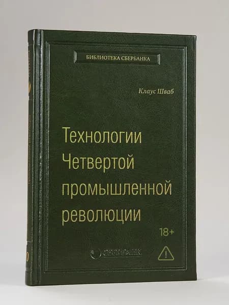 Технологии Четвертой промышленной революции. Том 80 (Библиотека Сбера) | Шваб Клаус