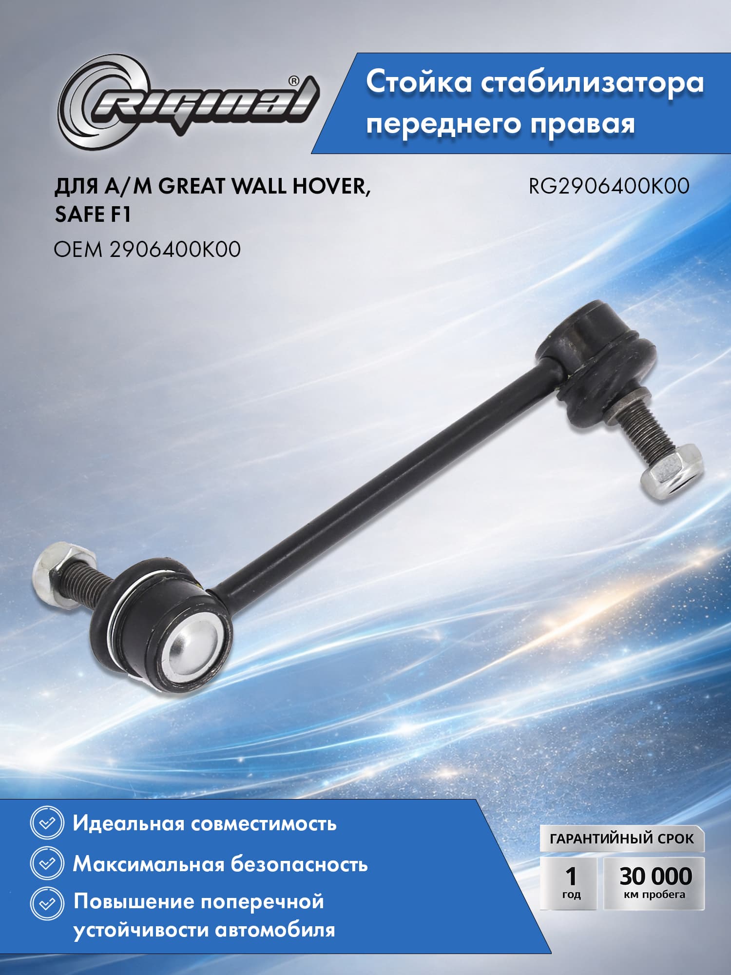 Стойка стабилизатора переднего правая RIGINAL для а/м Great Wall Hover (05-10), Safe F1 (05-10), Грейт Волл Хавер, Сейф OEM 2906400K00