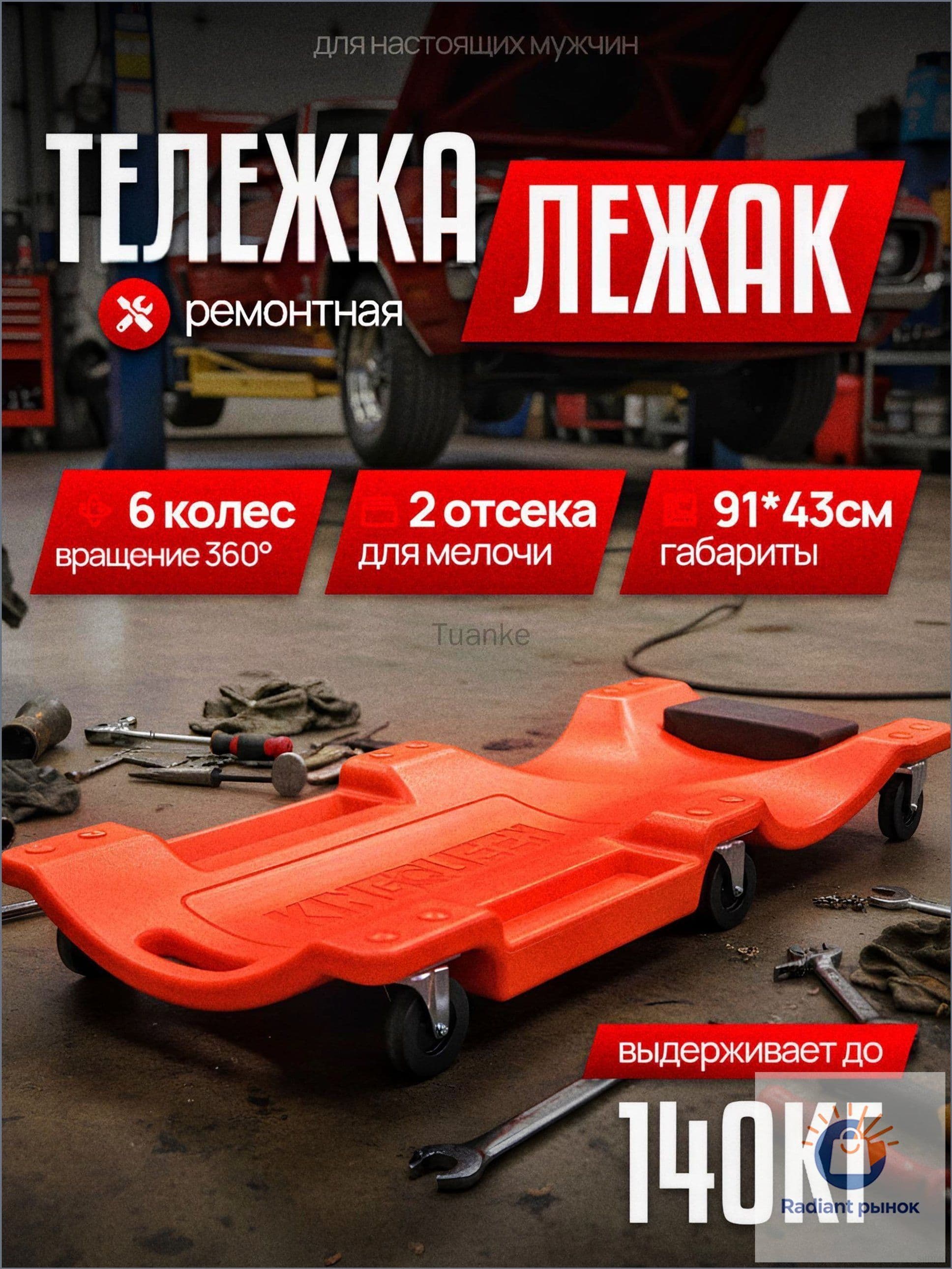 Лежак ремонтный
