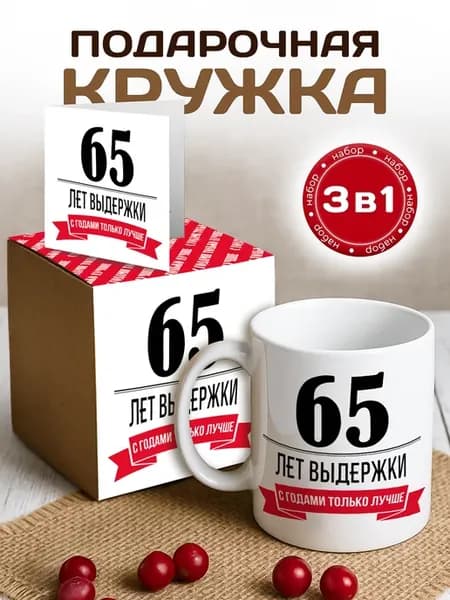 Кружка 65 лет выдержки