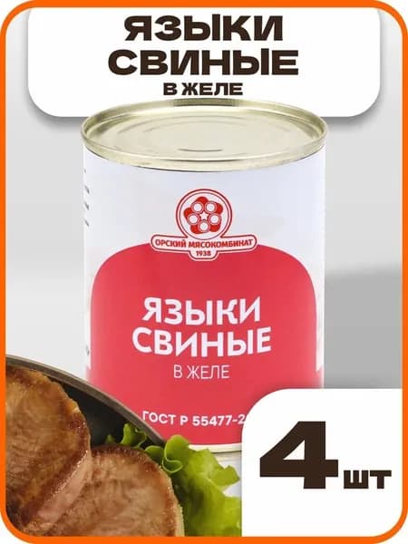 Языки свиные в желе ГОСТ, в наборе 4 шт по 340гр., Орский мясокомбинат