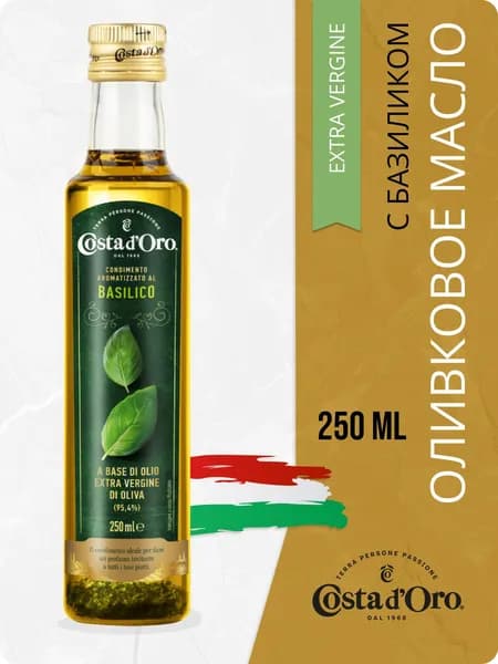 Масло Экстра Costa d'Oro БАЗИЛИК 250 мл