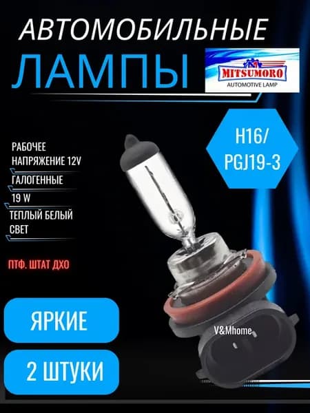 Лампы галогенные автомобильные H16 19w 12V PGj19-3 2шт